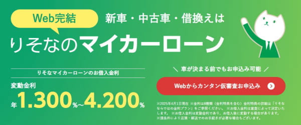 りそなのマイカーローン