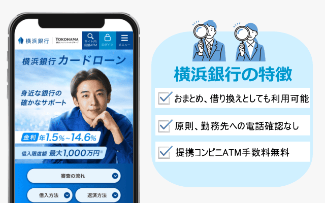 横浜銀行カードローンの特徴イラスト図