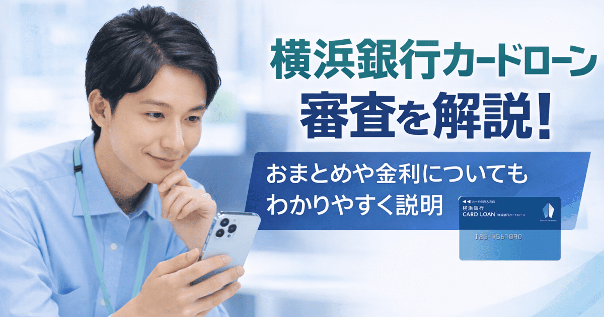 横浜銀行カードローン審査