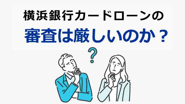 横浜銀行カードローンの審査基準とは
