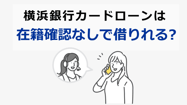 横浜銀行は在籍確認なしで借りれる？