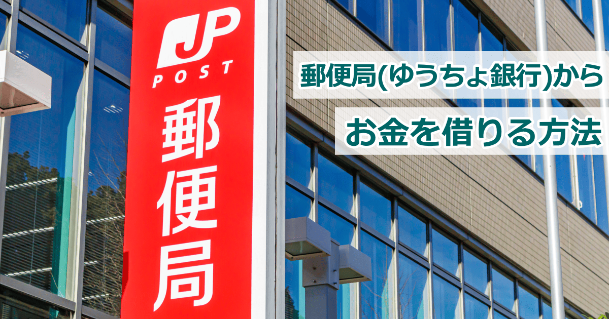ゆうちょお金借りる