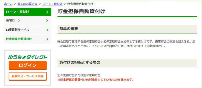 ゆうちょ銀行の貯金担保自動貸付け