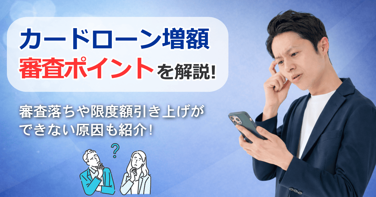 カードローン増額