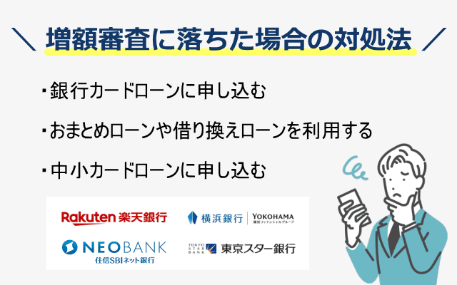 増額審査に落ちた場合の対処法