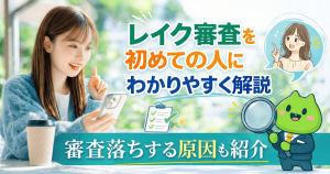 レイク審査
