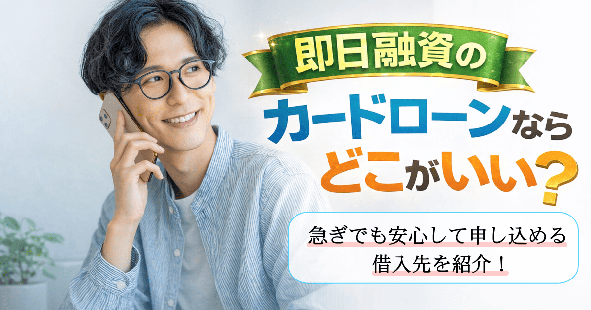 即日融資カードローン
